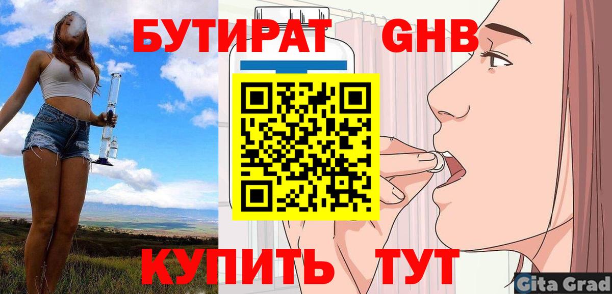 Бутират Butirat Арзамас