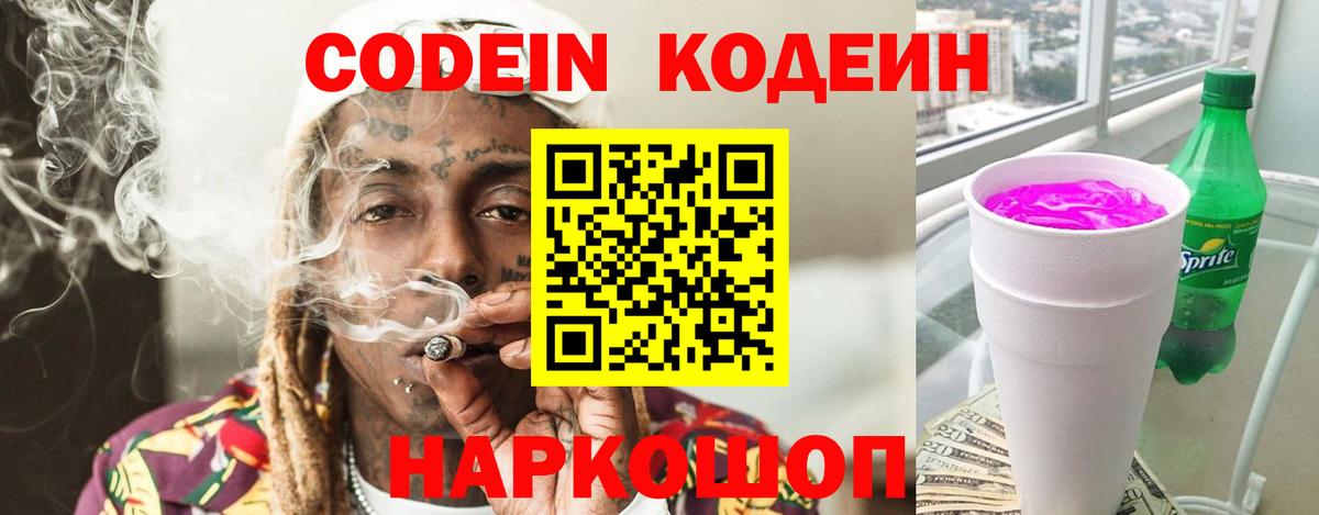 Codein Purple Drank Арзамас